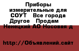 Приборы измерительные для СОУТ - Все города Другое » Продам   . Ненецкий АО,Носовая д.